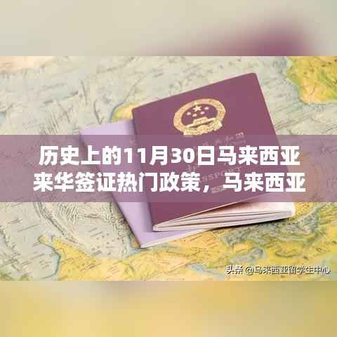 马来西亚来华签证政策详解,历史重要时刻与申请流程指南