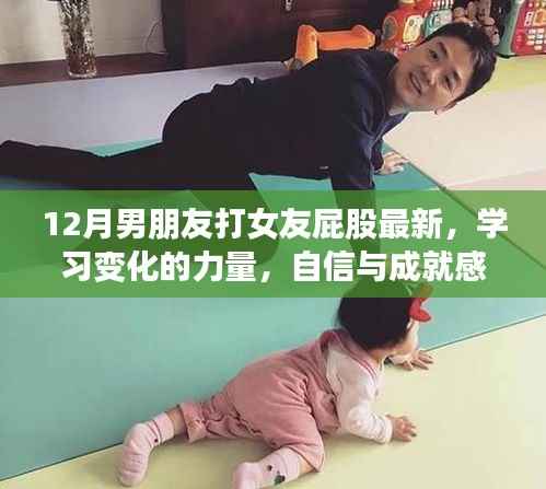 从打屁股到人生巅峰,励志之旅探寻变化的力量与自信之源