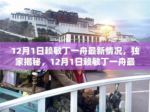 独家揭秘,赖敏丁一舟最新动态,12月1日最新情况速递