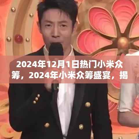 揭秘小米众筹盛宴,2024年热门众筹项目提前看!