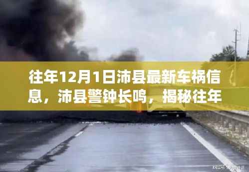 沛县警钟长鸣,揭秘往年车祸信息,警醒安全出行意识