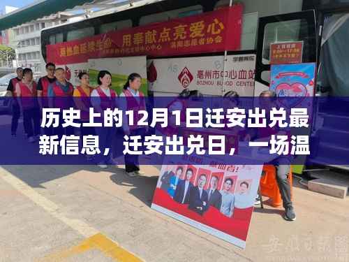 迁安出兑日,温馨有趣的日常故事与最新信息回顾