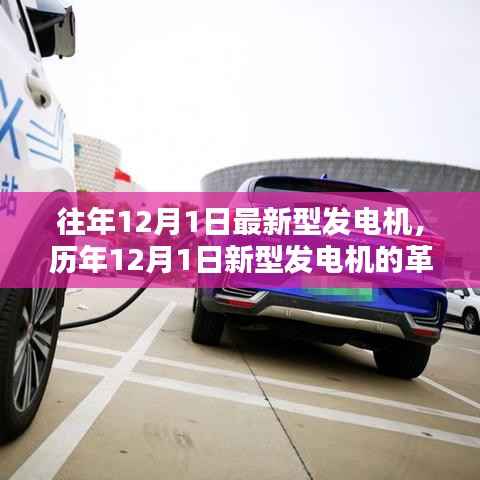 历年12月1日新型发电机的革新历程,背景、里程碑与深远影响力解析