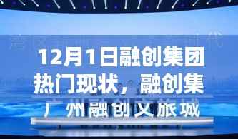 融创集团,12月1日的温馨日常与欢乐时光