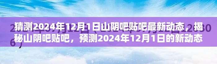 揭秘山阴吧贴吧最新动态,预测山阴吧贴吧在2024年12月1日的未来走向与热点话题解析