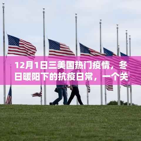 冬日暖阳下的抗疫日常,友情、家庭与爱的力量在行动