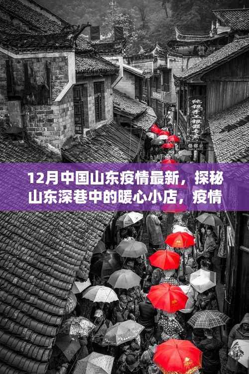 山东暖心小店,疫情下的暖心故事与意外惊喜