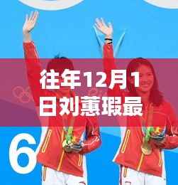 刘蕙瑕最新动态,十二月之星闪耀岁月留痕