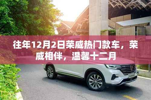 往年12月2日荣威热门款车回顾,温馨相伴,共度十二月时光