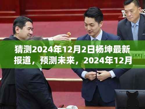 杨坤未来动态预测,最新报道揭示杨坤在2024年12月2日的最新动态展望