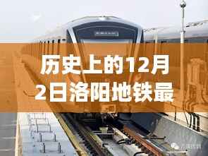 洛阳地铁最新动态,历史交汇与小巷特色小店的奇妙融合