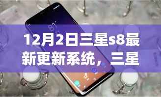 三星S8系统更新启示录,学习变化,自信闪耀,梦想成就日来临