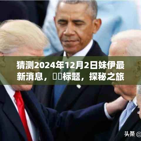 探秘之旅,预测妹伊2024年12月新篇章——自然美景之旅的呼唤与启程