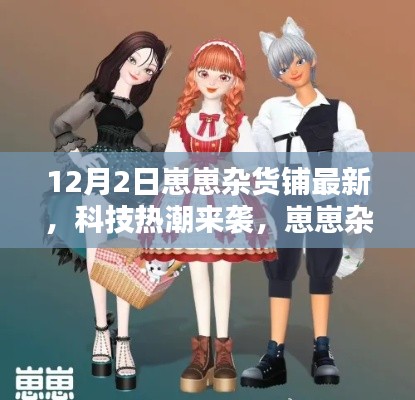 科技热潮来袭,崽崽杂货铺最新高科技产品深度解析