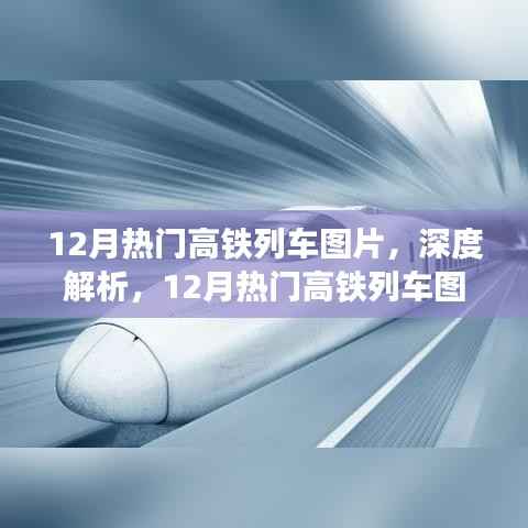 深度解析,12月热门高铁列车图片及全面介绍