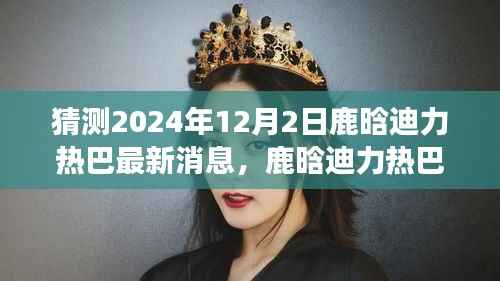 鹿晗与迪力热巴友情延续,梦想与冬日暖阳中的小确幸最新消息(2024年12月2日)