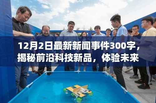 揭秘前沿科技新品,科技引领新时代,最新科技事件展望未来生活