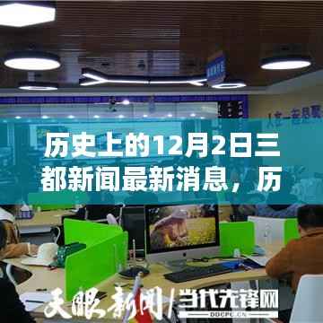 历史上的12月2日三都新闻全面评测与介绍最新消息速递