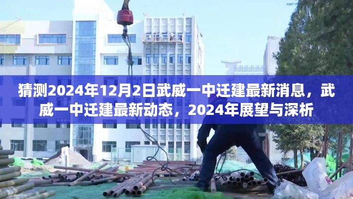 武威一中迁建最新动态揭秘,2024年展望与深度分析