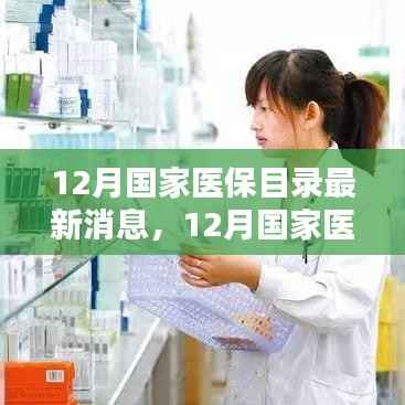 12月国家医保目录最新消息详解与全面评测