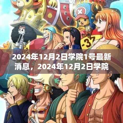 学院1号最新消息揭秘,温馨日常与深厚友情的见证