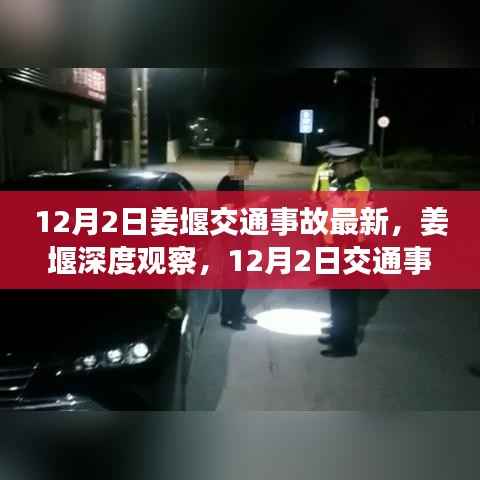 姜堰深度观察,12月2日交通事故最新情况全面解读