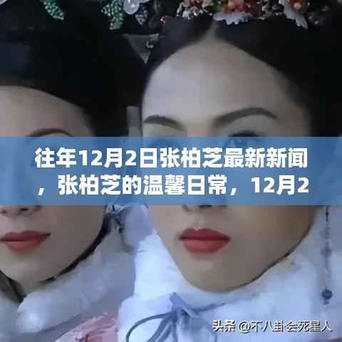 张柏芝12月2日温馨日常,阳光下的友情邂逅