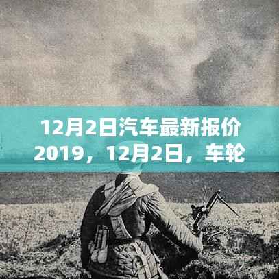12月2日汽车最新报价及友情新篇章,车轮上的温馨时光