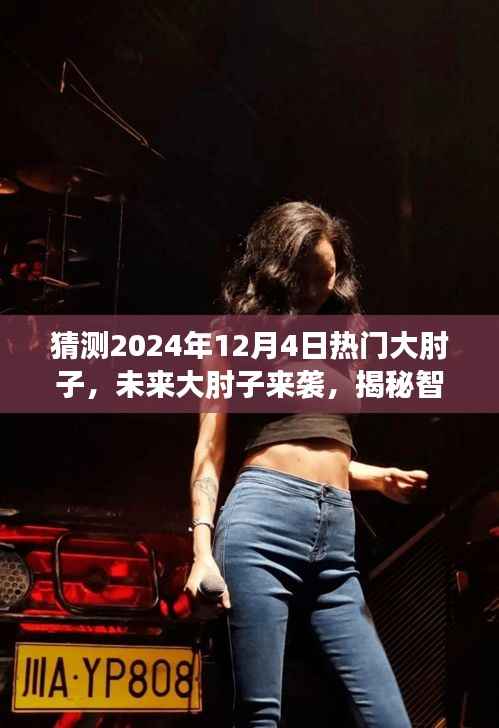 揭秘智能烹饪黑科技,未来大肘子来袭,引领美食新风尚——预测2024年热门大肘子美食风潮!