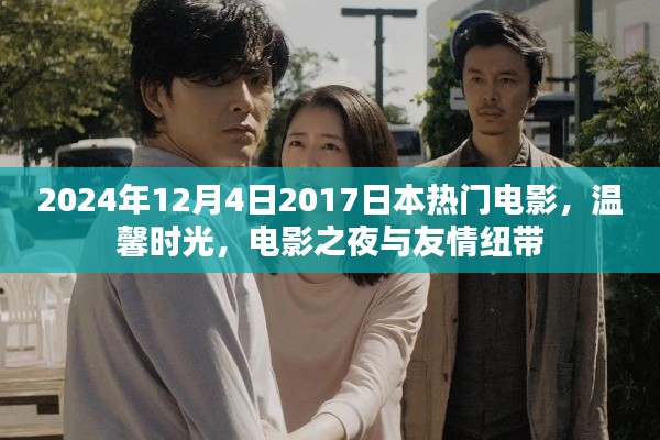 温馨时光,电影之夜与友情的纽带——日本热门电影回顾