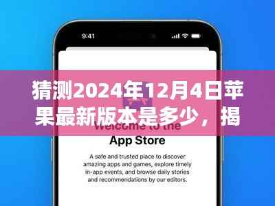 揭秘未来,预测苹果iOS系统在2024年12月4日的最新版本走向猜想及猜测版本号