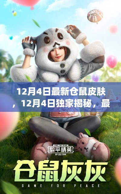 独家揭秘,最新仓鼠皮肤潮流风采(12月4日更新)