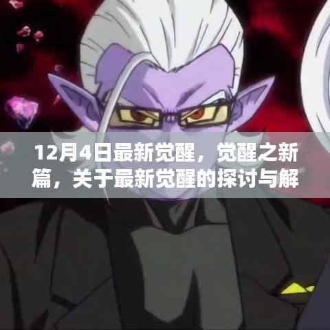 最新觉醒探讨解析,觉醒之新篇章开启