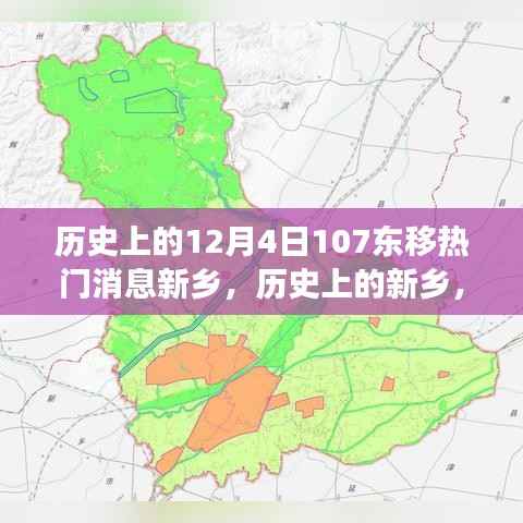 历史上的新乡,12月4日东移事件与热门消息探讨
