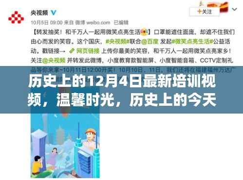 温馨时光,历史上的今天与朋友的奇妙培训之旅新视频发布