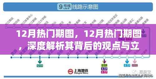 深度解析,12月热门期图背后的观点与立场