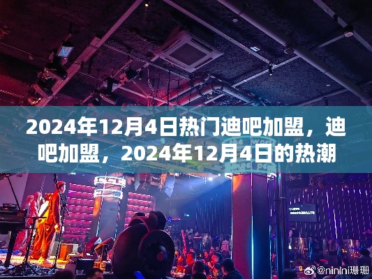 2024年迪吧加盟热潮,背景分析及其深远影响