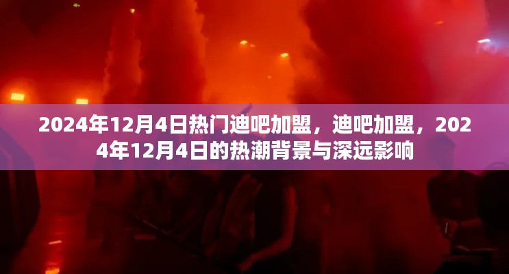 2024年迪吧加盟热潮,背景分析及其深远影响