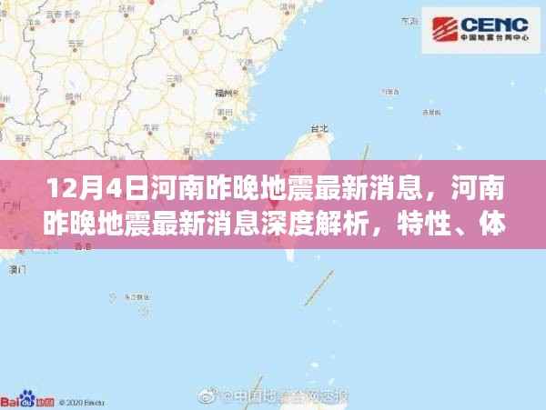 河南地震最新消息深度解析,特性、体验、竞品对比及用户群体分析报告