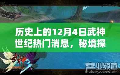 武神世纪十二月四号,秘境探索与秘密宝藏的历史热门消息回顾