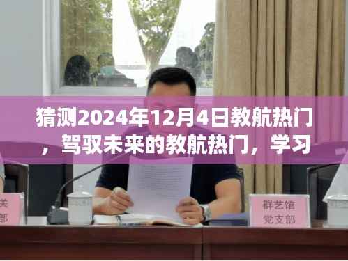 教航热门引领未来学习之旅,自信与成就感的飞跃预测(2024年12月4日)