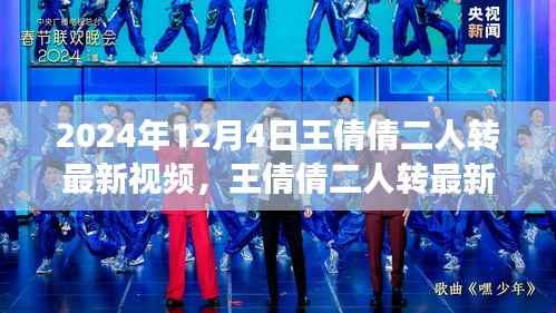 王倩倩二人转最新视频,传承与创新交融的璀璨瞬间,领略二人转艺术的魅力风采