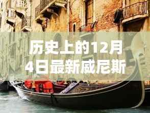 历史上的12月4日与最新威尼斯人产品深度解析与评测介绍