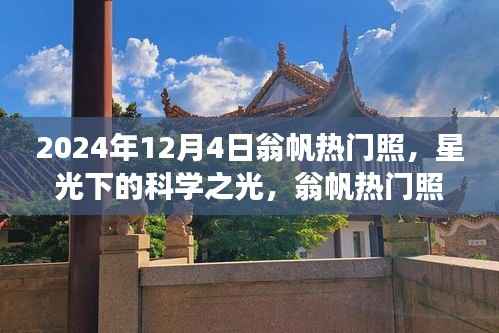 星光下的科学之光,翁帆热门照背后的故事与影响揭秘