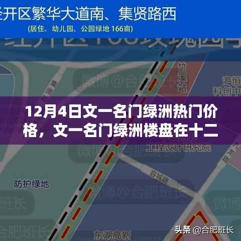 文一名门绿洲楼盘热门价格探讨,十二月四日最新资讯