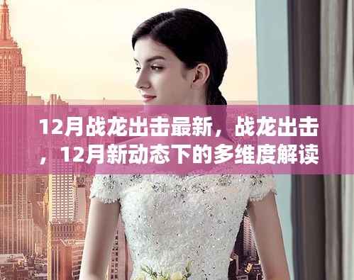 战龙出击,12月新动态多维度解读