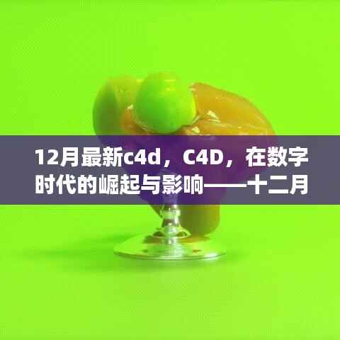数字时代下的C4D崛起与深度影响,十二月最新进展解析