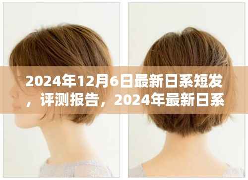 时尚与个性的完美融合,最新日系短发评测报告