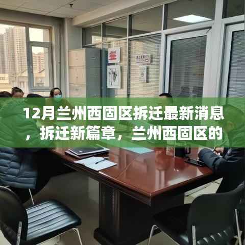 兰州西固区拆迁新篇章,温馨变迁与友情故事,最新消息解读