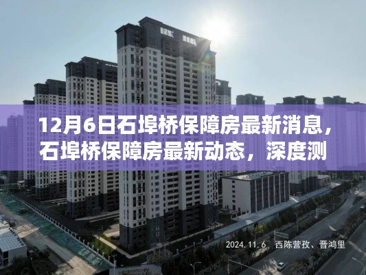 石埠桥保障房最新动态及深度测评介绍